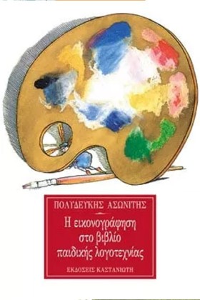 Η ΕΙΚΟΝΟΓΡ …