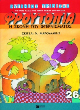 ΦΡΟΥΤΟΠΙΑ &hellip;