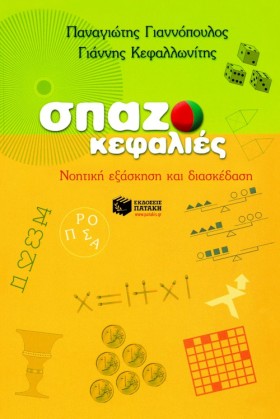 ΣΠΑΖΟΚΕΦΑΛ &hellip;