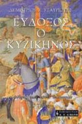 ΕΥΔΟΞΟΣ Ο …