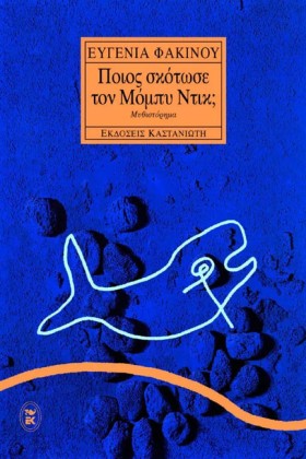 ΠΟΙΟΣ ΣΚΟΤ &hellip;