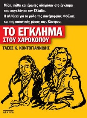 ΤΟ ΕΓΚΛΗΜΑ …