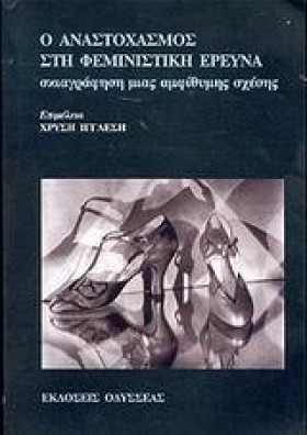 Ο ΑΝΑΣΤΟΧΑ …