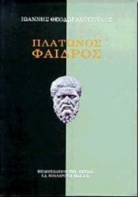 ΠΛΑΤΩΝΟΣ Φ …