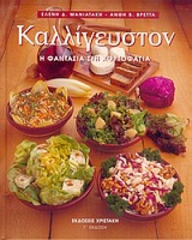 ΚΑΛΛΙΓΕΥΣΤ …