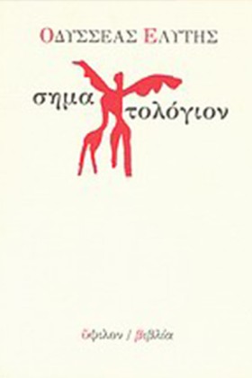 ΣΗΜΑΤΟΛΟΓΙ …