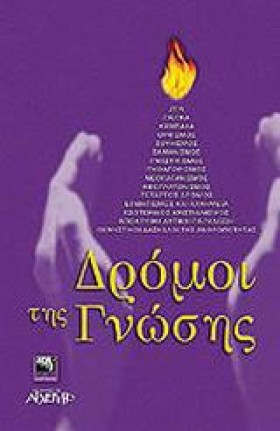 ΔΡΟΜΟΙ ΤΗΣ …