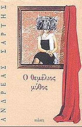 Ο ΘΕΜΕΛΙΟΣ …