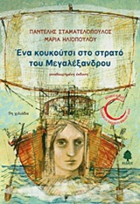ΕΝΑ ΚΟΥΚΟΥ &hellip;
