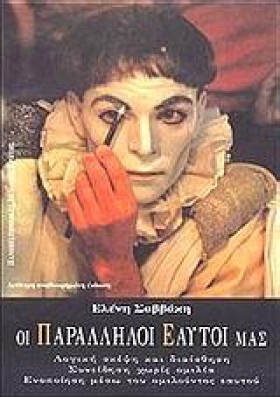 ΟΙ ΠΑΡΑΛΛΗ …