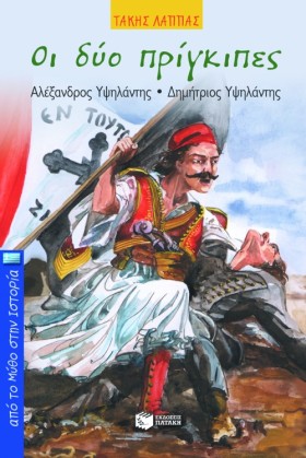 ΟΙ ΔΥΟ ΠΡΙ &hellip;