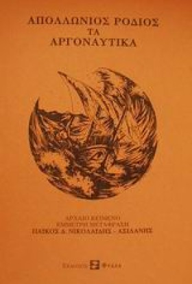 ΤΑ ΑΡΓΟΝΑΥ …