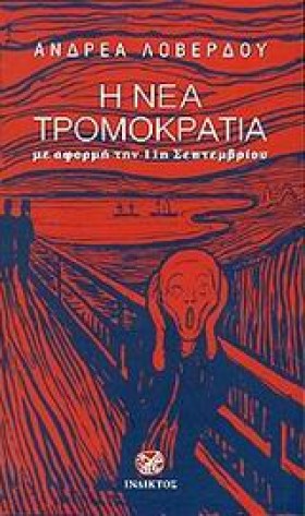 Η ΝΕΑ ΤΡΟΜ &hellip;