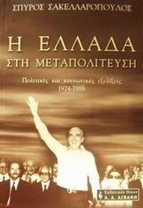 Η ΕΛΛΑΔΑ Σ &hellip;