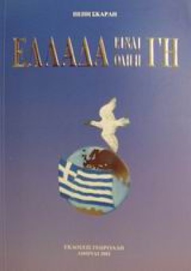 ΕΛΛΑΔΑ ΕΙΝ &hellip;