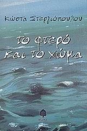 ΤΟ ΦΤΕΡΟ Κ …