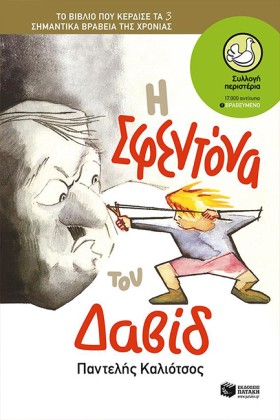 Η ΣΦΕΝΤΟΝΑ &hellip;