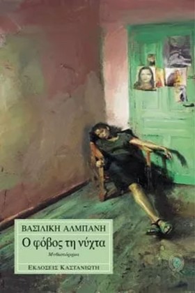 Ο ΦΟΒΟΣ ΤΗ …