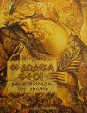 ΟΙ ΔΩΔΕΚΑ …