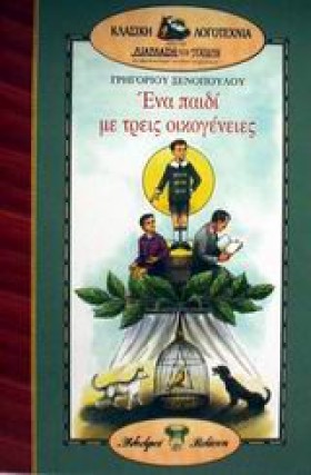 ΕΝΑ ΠΑΙΔΙ &hellip;