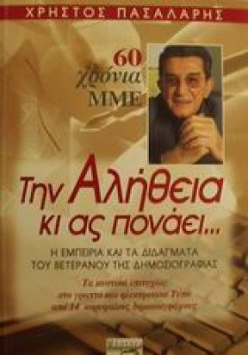 ΤΗΝ ΑΛΗΘΕΙ &hellip;