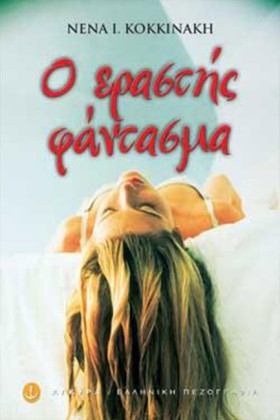 Ο ΕΡΑΣΤΗΣ …