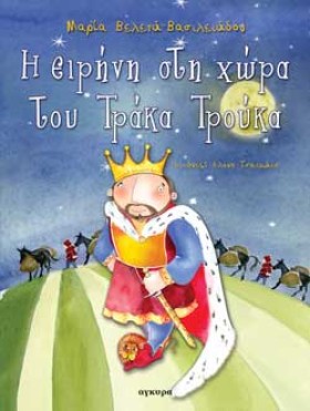 Η ΕΙΡΗΝΗ Σ &hellip;