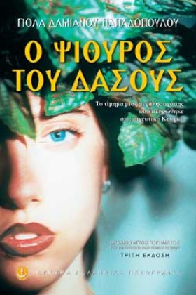 Ο ΨΙΘΥΡΟΣ …
