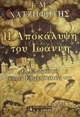 Η ΑΠΟΚΑΛΥΨ &hellip;