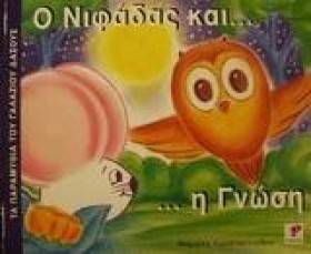 Ο ΝΙΦΑΔΑΣ &hellip;