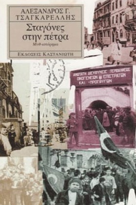ΣΤΑΓΟΝΕΣ Σ …