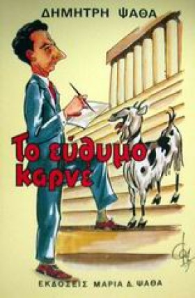 ΤΟ ΕΥΘΥΜΟ &hellip;
