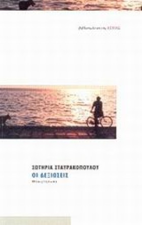 ΟΙ ΔΕΞΙΩΣΕ &hellip;