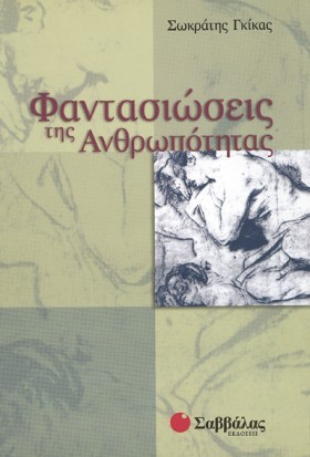 ΦΑΝΤΑΣΙΩΣΕ &hellip;