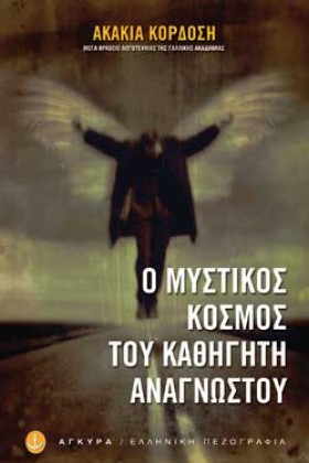 Ο ΜΥΣΤΙΚΟΣ …