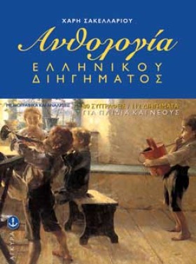 ΑΝΘΟΛΟΓΙΑ &hellip;