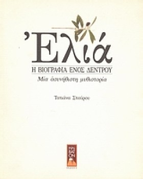 ΕΛΙΑ Η ΒΙΟ &hellip;