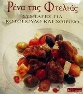 ΡΕΝΑ ΤΗΣ Φ &hellip;