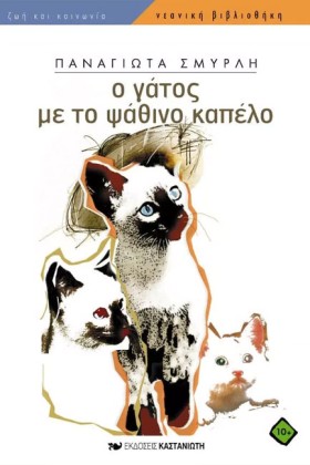 Ο ΓΑΤΟΣ ΜΕ …