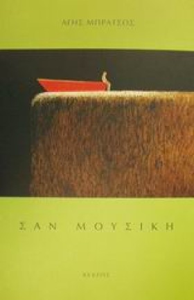 ΣΑΝ ΜΟΥΣΙΚ …