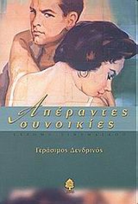 ΑΠΕΡΑΝΤΕΣ &hellip;