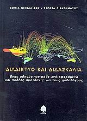 ΔΙΑΔΙΚΤΥΟ …