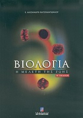 ΒΙΟΛΟΓΙΑ Η &hellip;