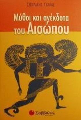 ΜΥΘΟΙ ΚΑΙ …