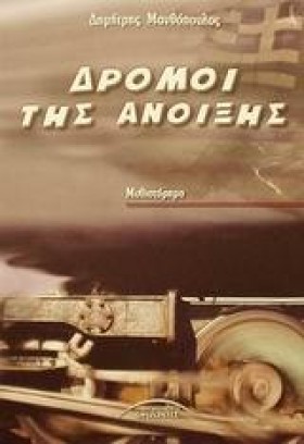 ΔΡΟΜΟΙ ΤΗΣ …