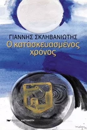 Ο ΚΑΤΑΣΚΕΥ …
