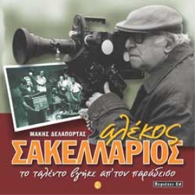 ΑΛΕΚΟΣ ΣΑΚ &hellip;