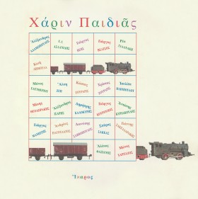 ΧΑΡΙΝ ΠΑΙΔ &hellip;