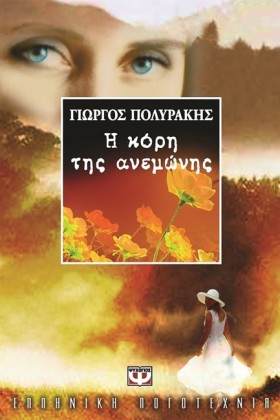 Η ΚΟΡΗ ΤΗΣ …