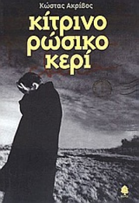 ΚΙΤΡΙΝΟ ΡΩ …